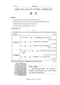 山西省运城市2025-2026学年八年级上学期第二次阶段性测试语文试卷（月考）