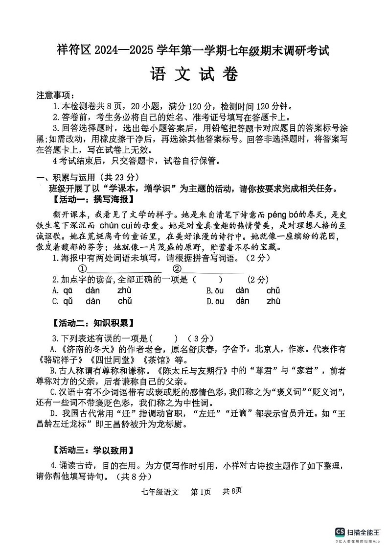 河南省开封市祥符区2024-2025学年七年级上学期期末调研考试语文试题第1页