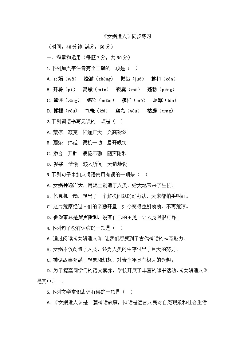 23.女娲造人 同步练习(含答案) 七年级语文上册(统编版)第1页
