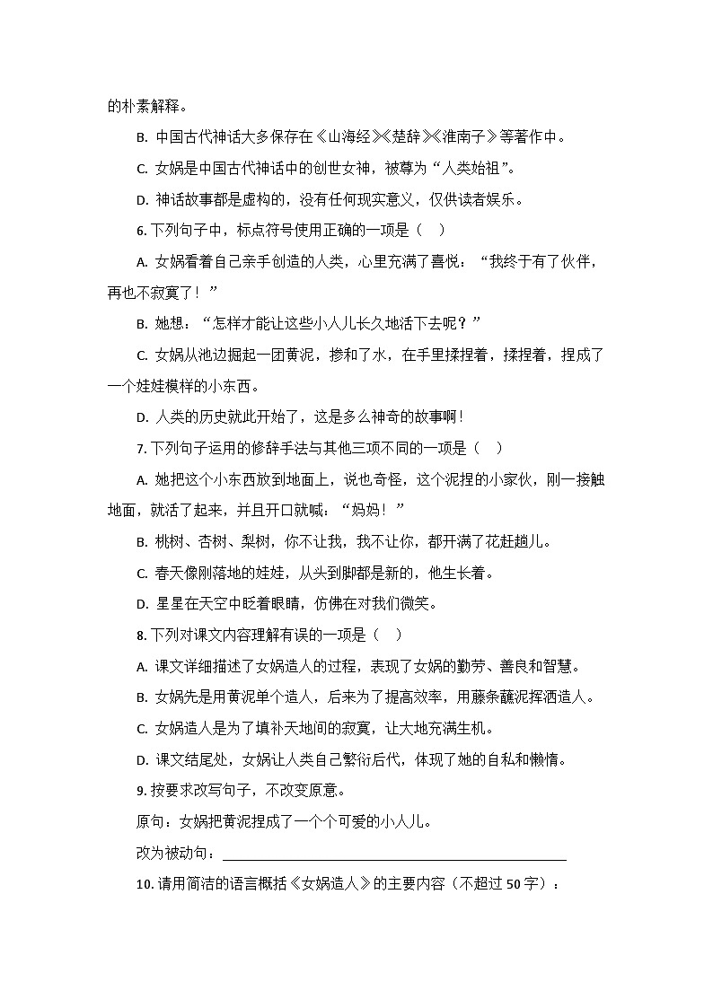 23.女娲造人 同步练习(含答案) 七年级语文上册(统编版)第2页