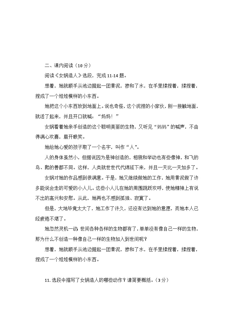 23.女娲造人 同步练习(含答案) 七年级语文上册(统编版)第3页