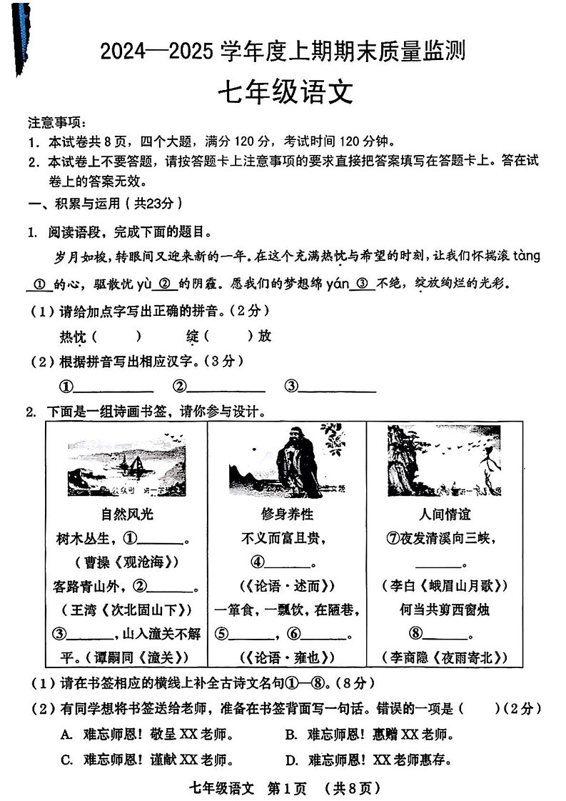 河南省信阳市固始县2024-2025学年七年级上学期期末考试语文题第1页