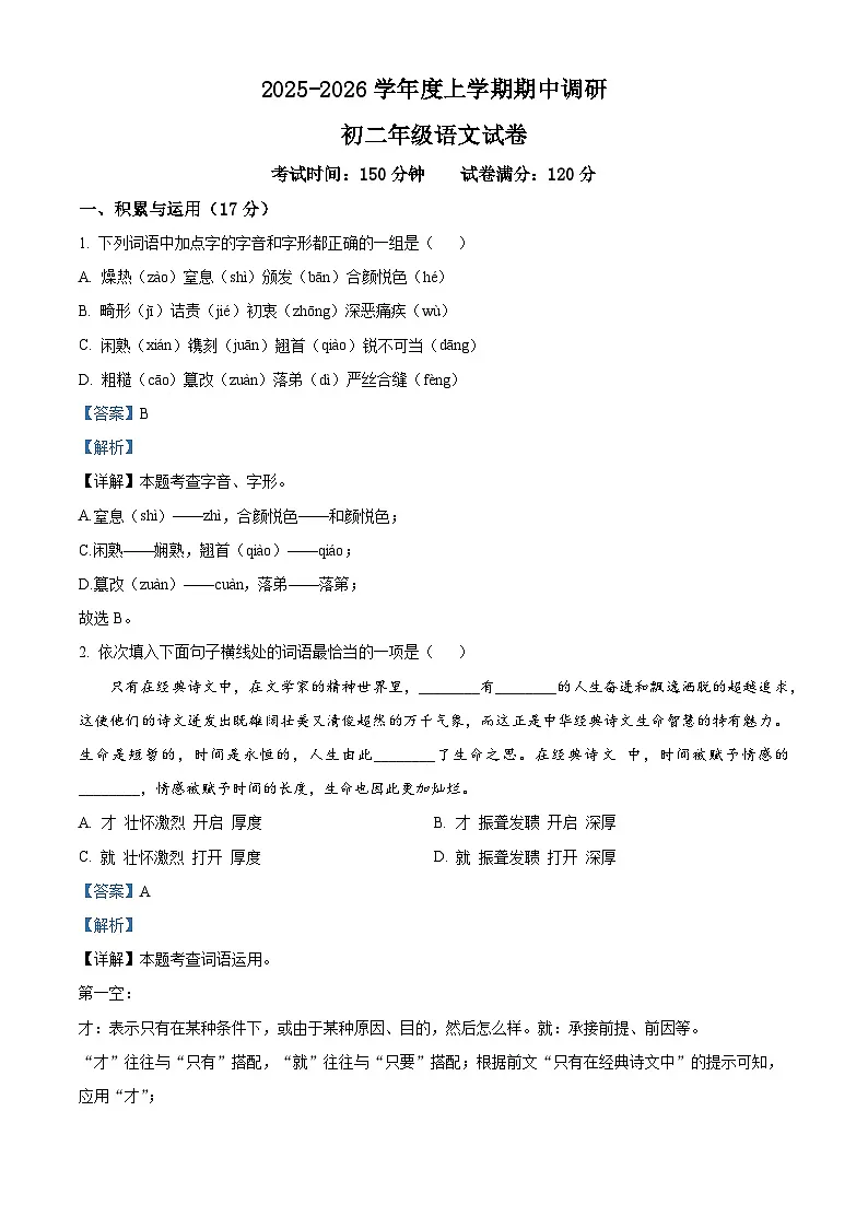 辽宁沈阳东北育才学校中山校区2025-2026学年八年级上学期期中语文试题(含答案)第1页
