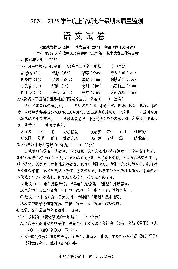 辽宁省营口市2024-2025学年第一学期七年级语文期末试卷(含答案)第1页