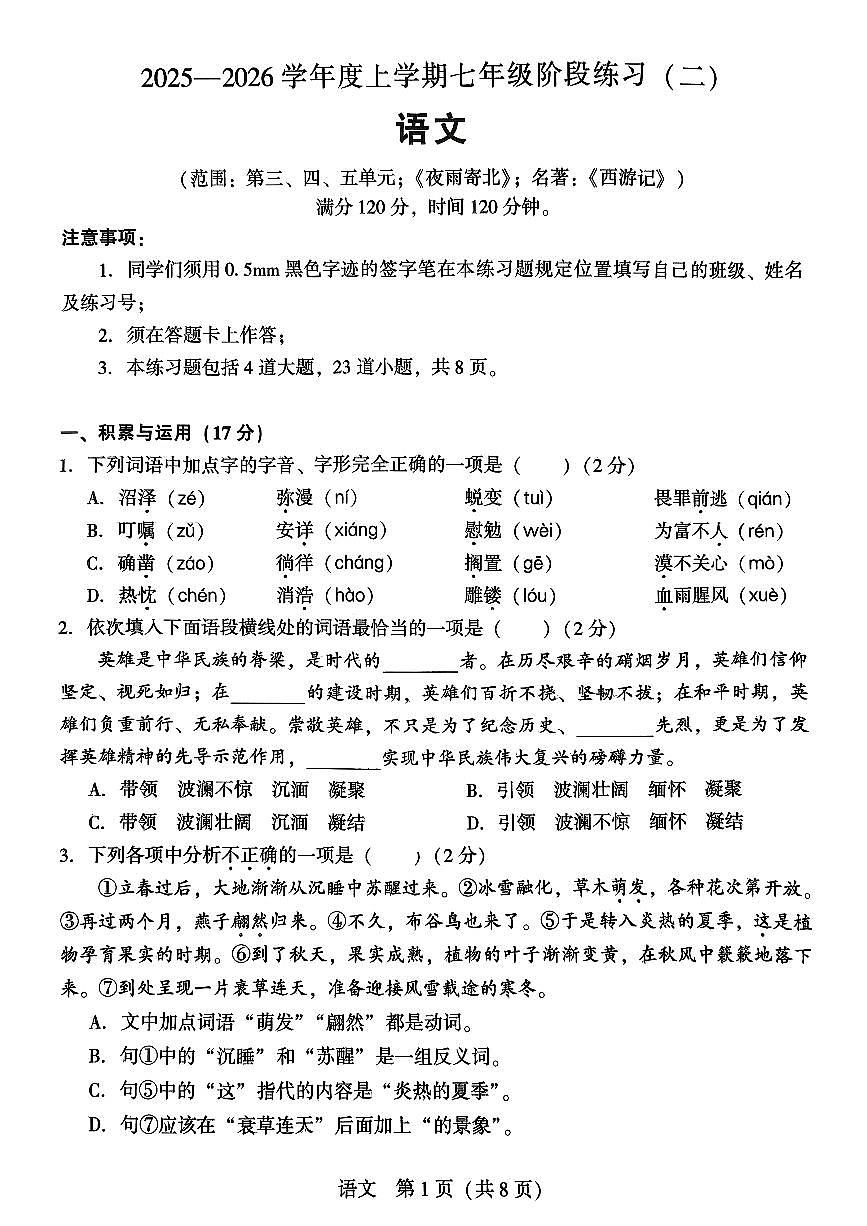 辽宁省沈阳市私立学校2025-2026学年第一学期七年级语文月考试卷(含答案)第1页