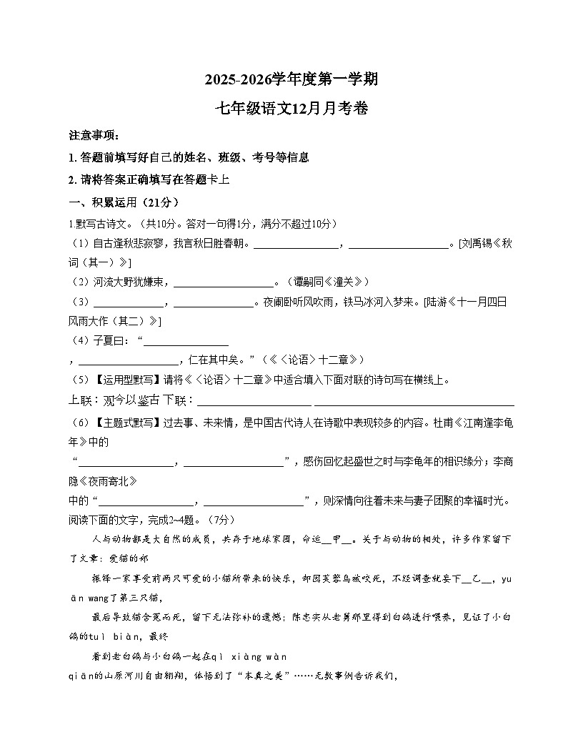 广东省河源市东华英文实验学校2025-2026学年七年级上学期12月月考语文试卷第1页