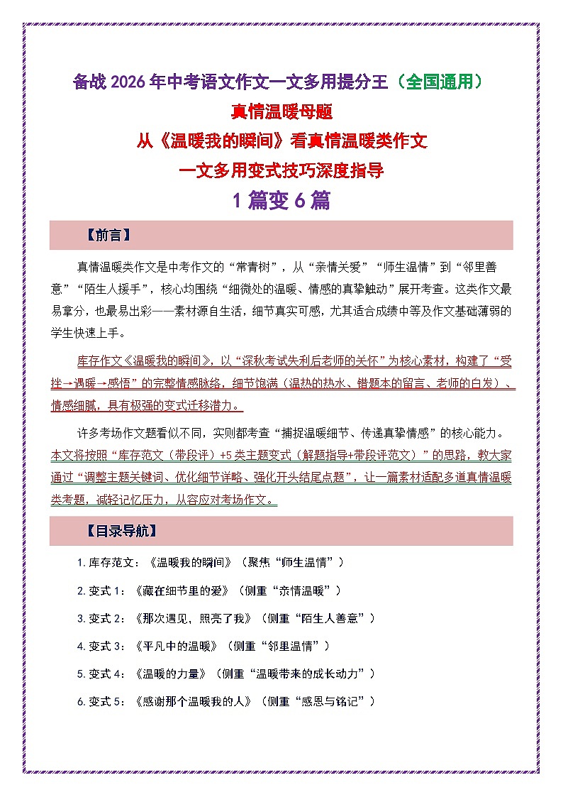 真情温暖母题《《温暖我的瞬间》》一文多用提分王(1篇变6篇)-2026年中考语文一文多用主题写作讲练(全国通用)第1页