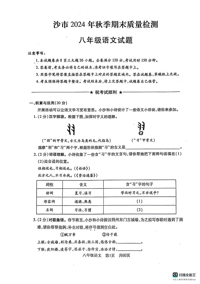 湖北省荆州市沙市区2024-2025学年八年级上学期1月期末考试语文试题第1页