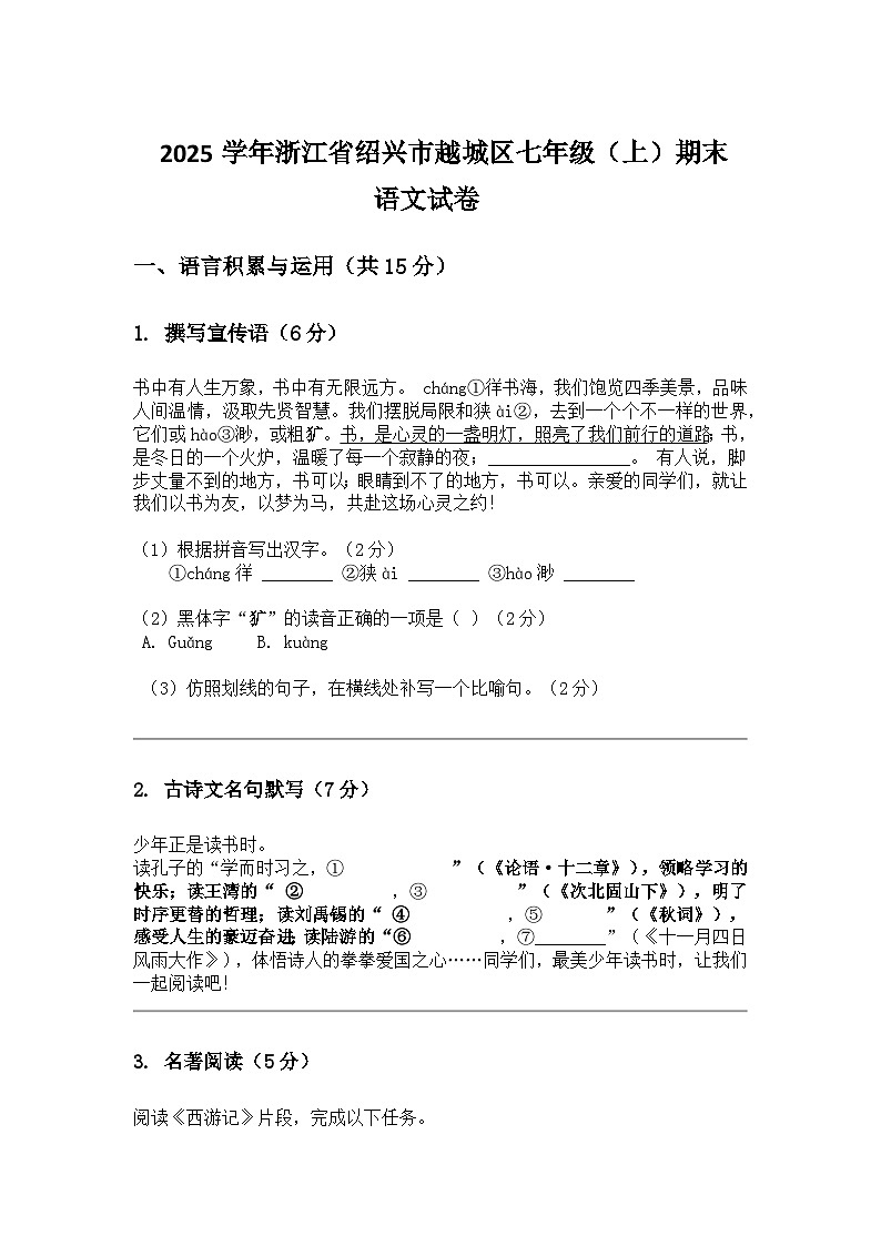 绍兴市越城区2025学年上学期七年级(上)期末语文模拟卷(文字版,含答案)第1页