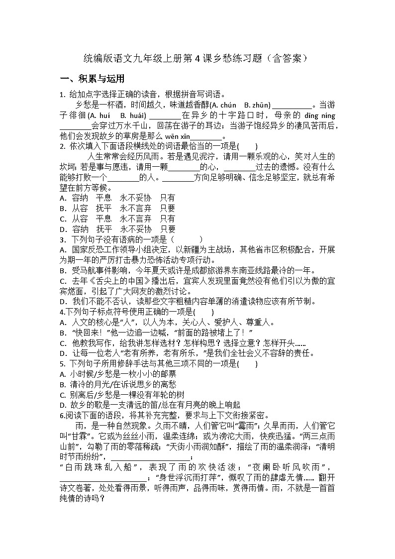 统编版语文九年级上册第4课乡愁练习题(含答案)第1页
