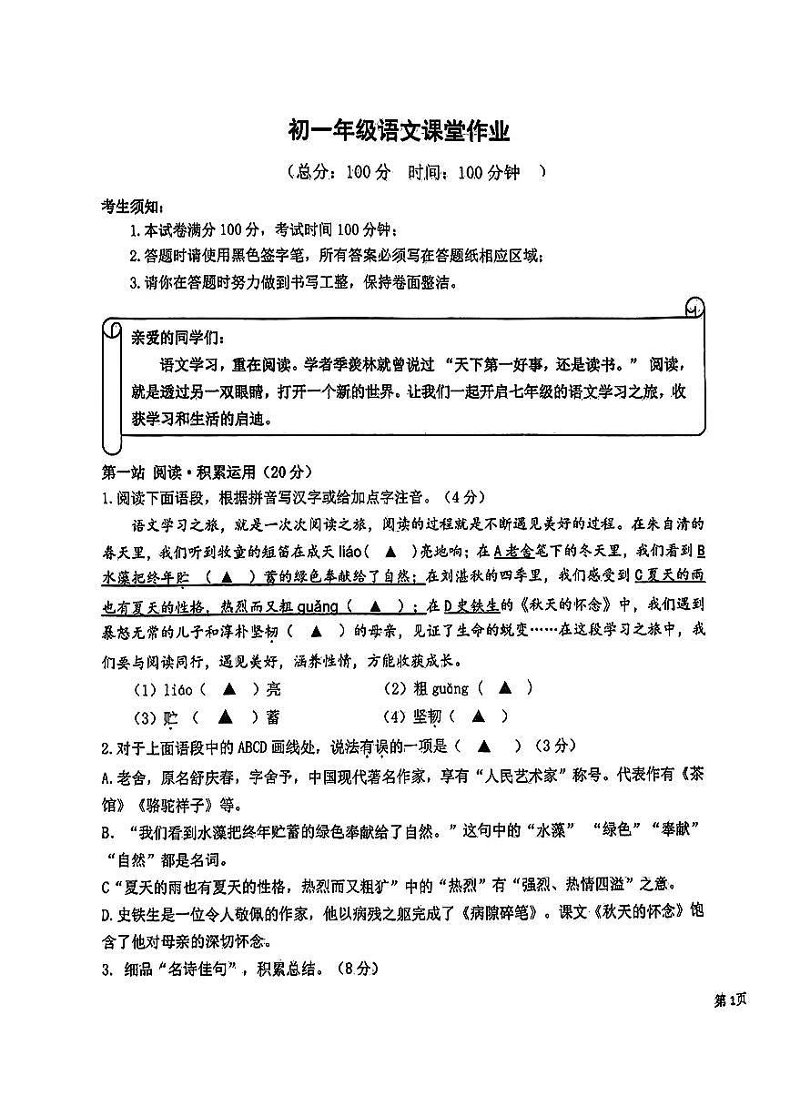 江苏省盐城市康居路初中教育集团2024-2025学年八年级上学期10月月考语文试题第1页