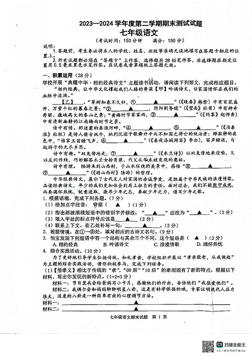江苏省扬州市宝应县2023-2024学年七年级下学期期末语文试题第1页