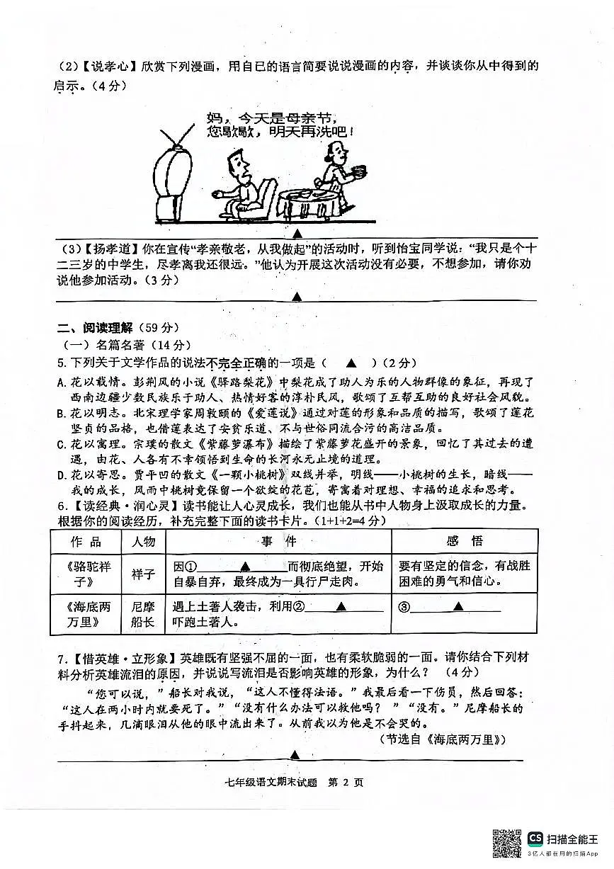江苏省扬州市宝应县2023-2024学年七年级下学期期末语文试题第2页