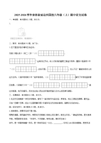 2025-2026学年吉林省延边州四校八年级（上）期中语文试卷-自定义类型