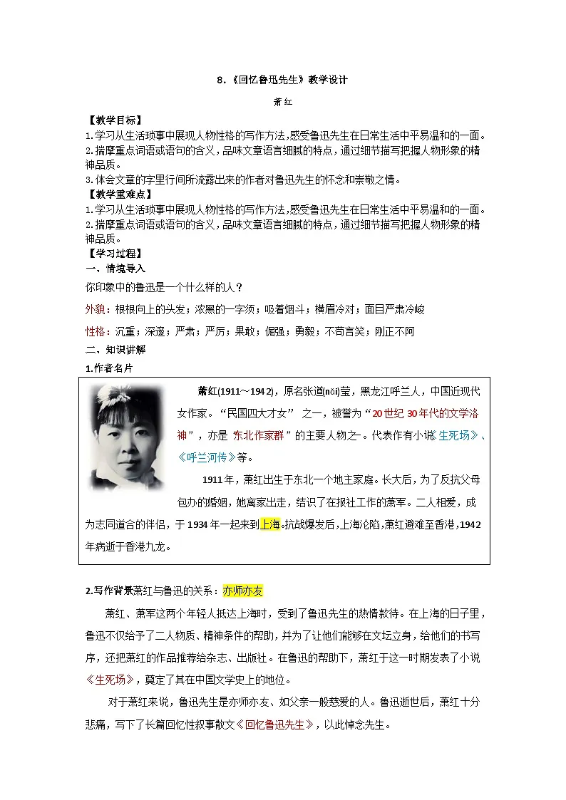 人教版初中语文八年级上册(2024)8 回忆鲁迅先生 教案第1页
