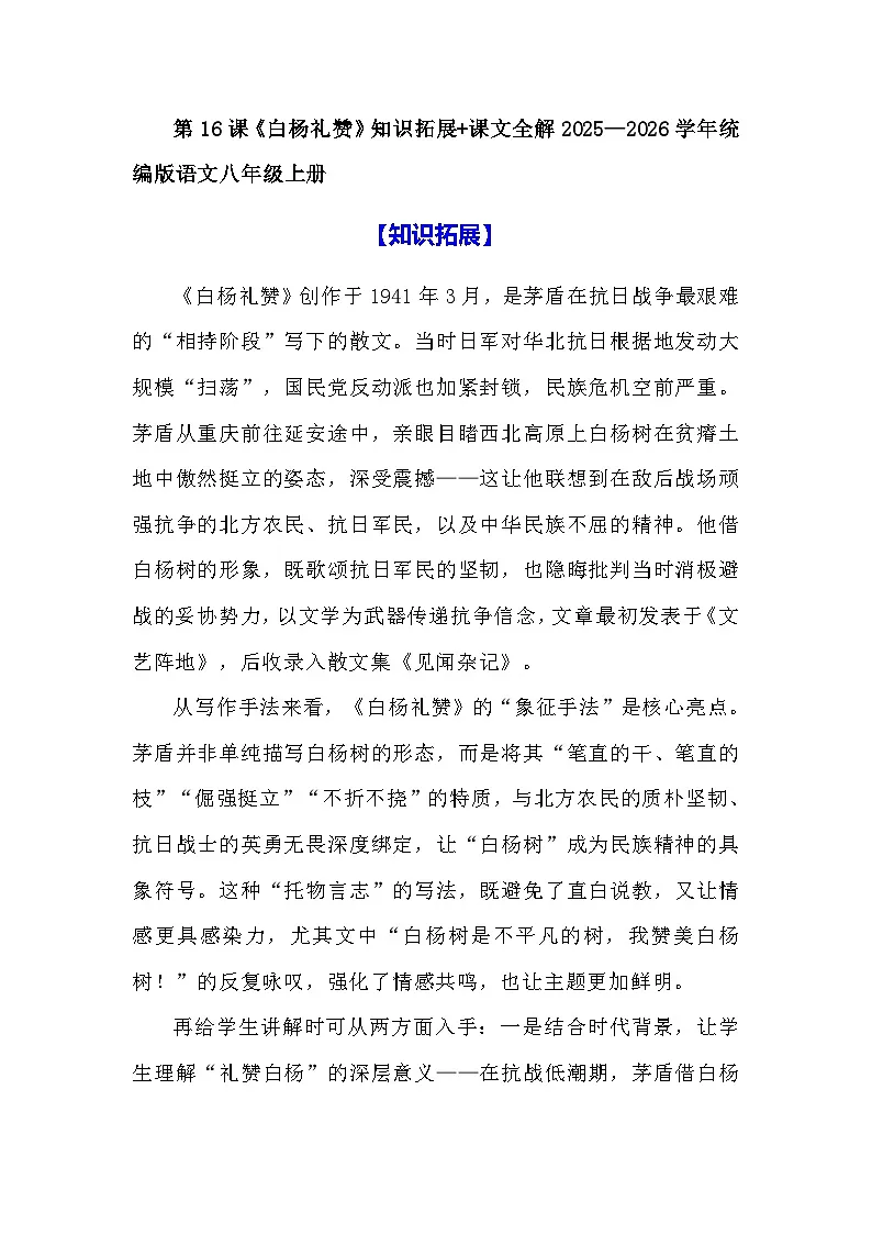 第16课《白杨礼赞》知识拓展+课文全解+同步练习2025—2026学年统编版语文八年级上册第1页