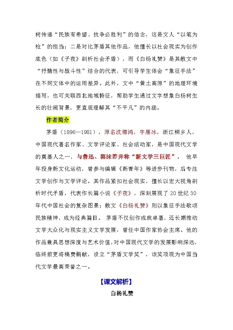 第16课《白杨礼赞》知识拓展+课文全解+同步练习2025—2026学年统编版语文八年级上册第2页
