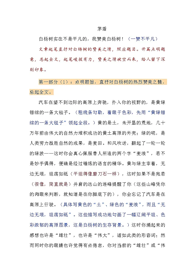 第16课《白杨礼赞》知识拓展+课文全解+同步练习2025—2026学年统编版语文八年级上册第3页