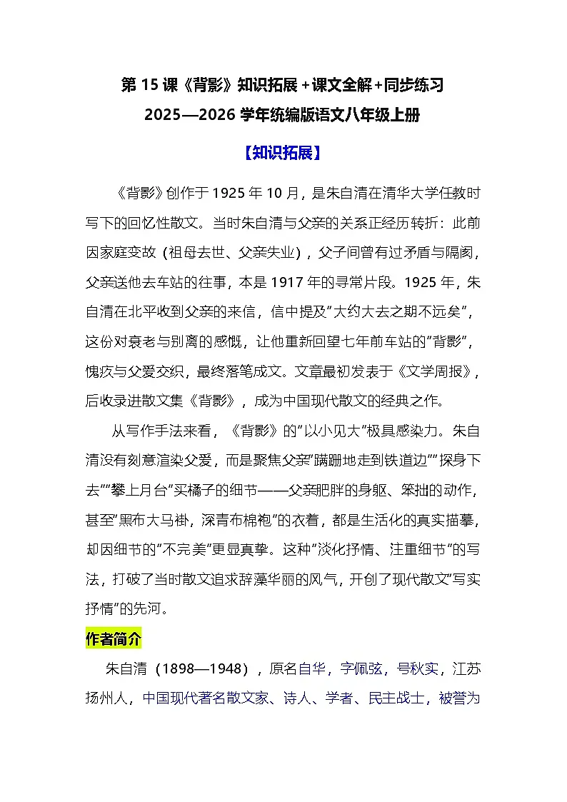 第15课《背影》知识拓展+课文全解+同步练习 2025—2026学年统编版语文八年级上册第1页