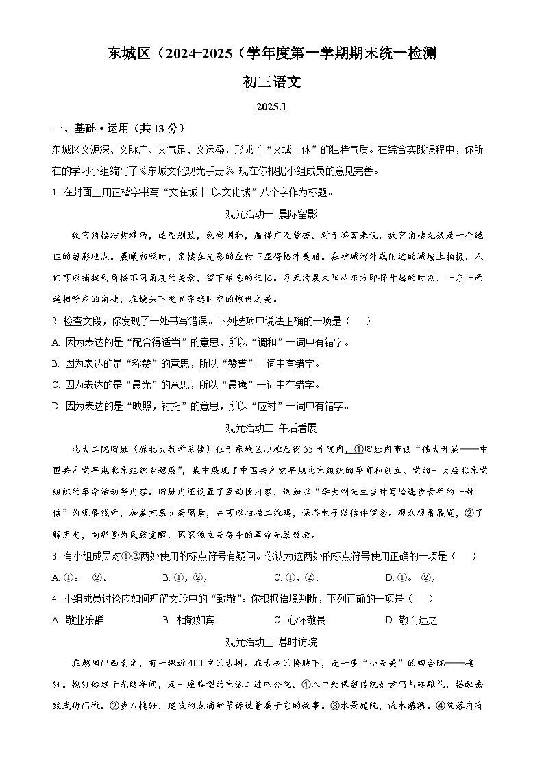 北京市东城区九年级上学期期末语文试题(原卷版)-A4第1页