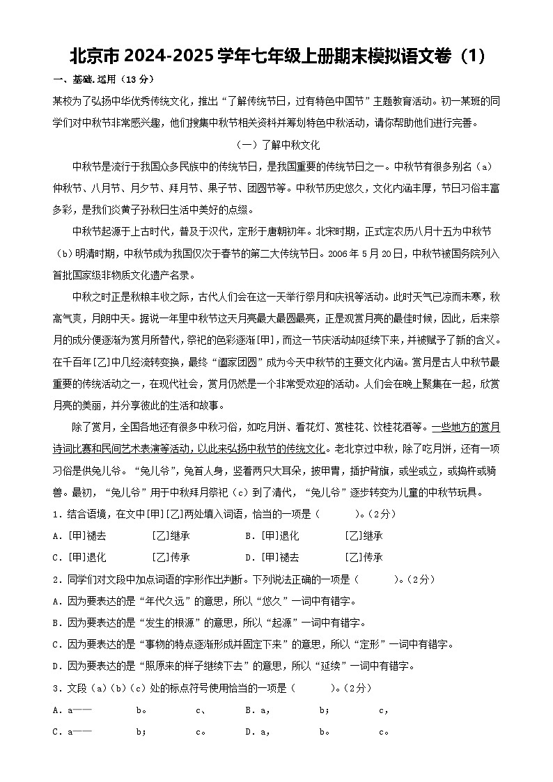 北京市七年级上册期末模拟语文卷(1)解析版-A4第1页