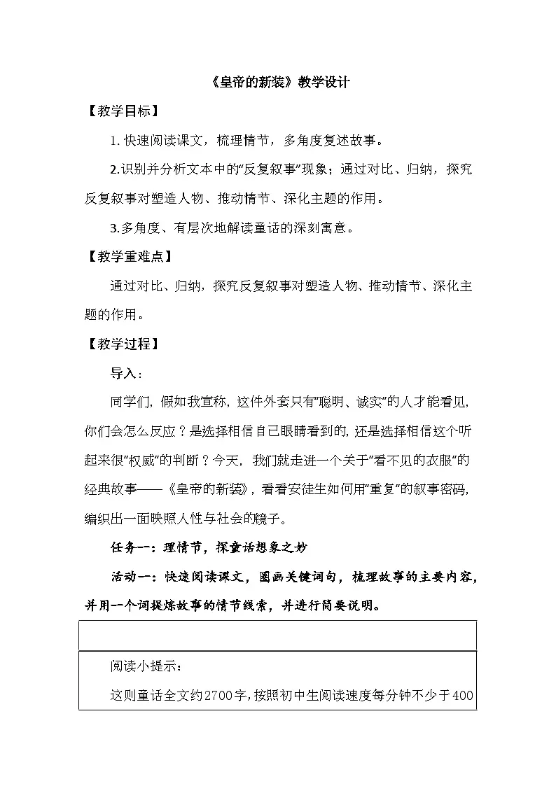 22《皇帝的新装》教学设计统编版语文七年级上册第1页