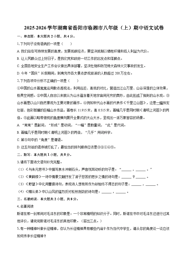 2025-2026学年湖南省岳阳市临湘市八年级(上)期中语文试卷-自定义类型第1页