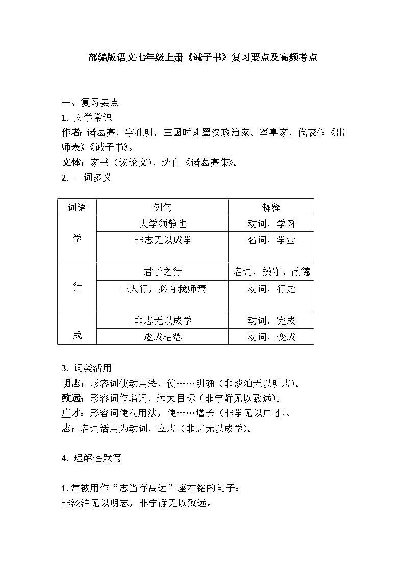统编版语文七年级上册《诫子书》练习题练习题复习第1页