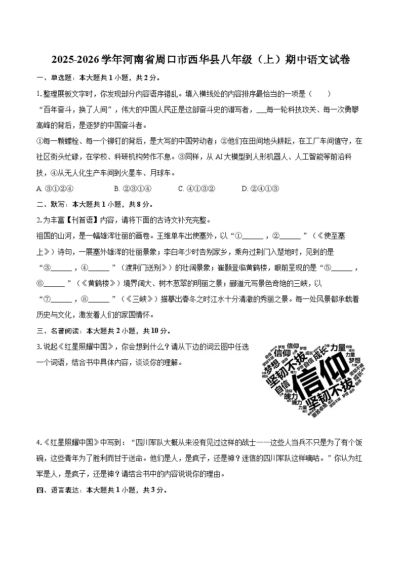 2025-2026学年河南省周口市西华县八年级(上)期中语文试卷-自定义类型第1页