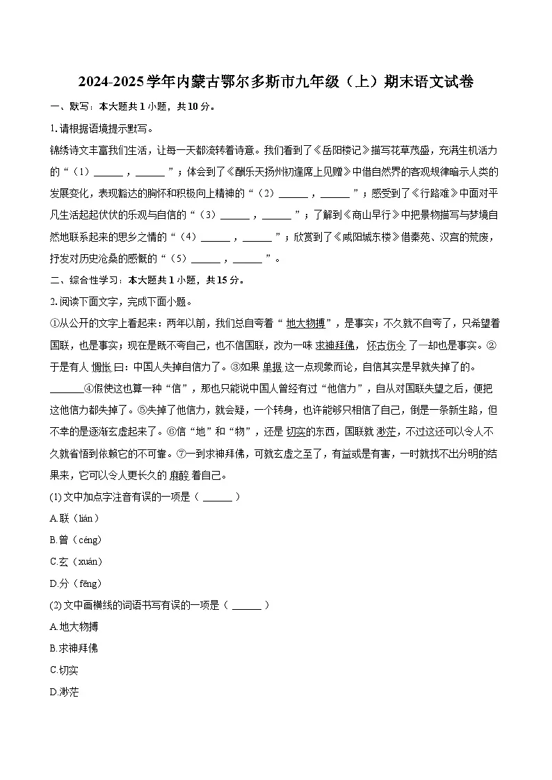 2024-2025学年内蒙古鄂尔多斯市九年级(上)期末语文试卷-自定义类型第1页