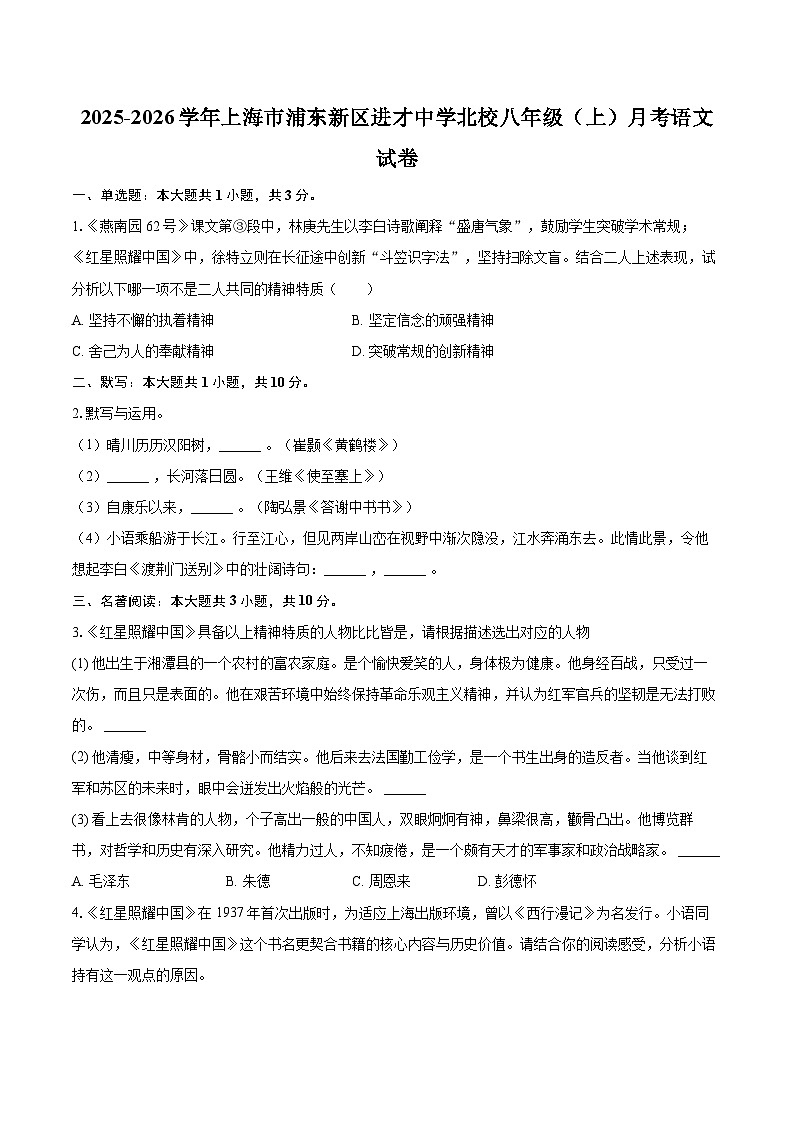 2025-2026学年上海市浦东新区进才中学北校八年级(上)月考语文试卷(含答案+解析)第1页