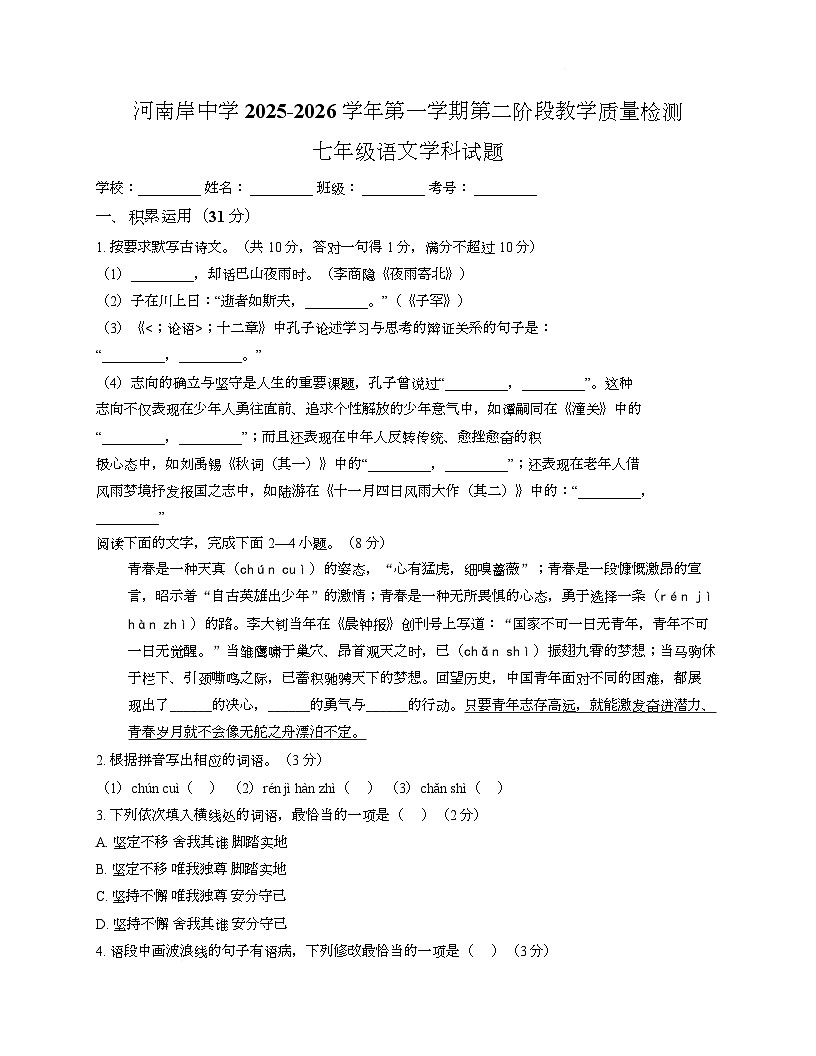 广东省惠州市河南岸中学2025-2026学年七年级上学期12月月考语文试题第1页