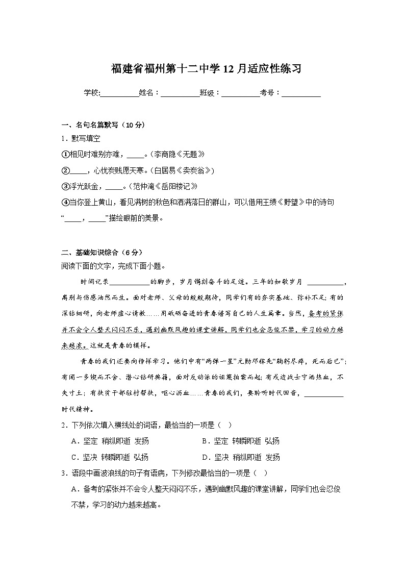 福建省福州市仓山区福州第十二中学2025-2026学年九年级上学期12月月考语文试题(答案+解析)第1页