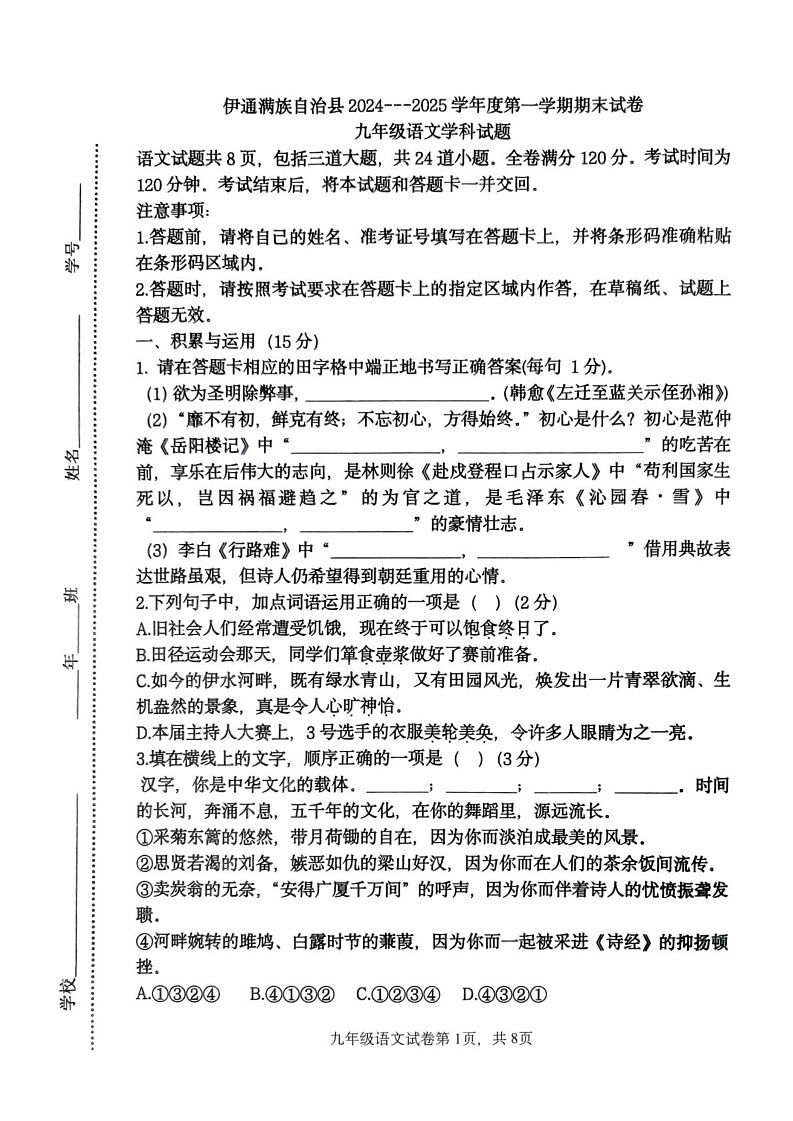 吉林省伊通满族自治县景台镇满族九年一贯制学校2024-2025学年九年级上学期期末考试语文试题第1页