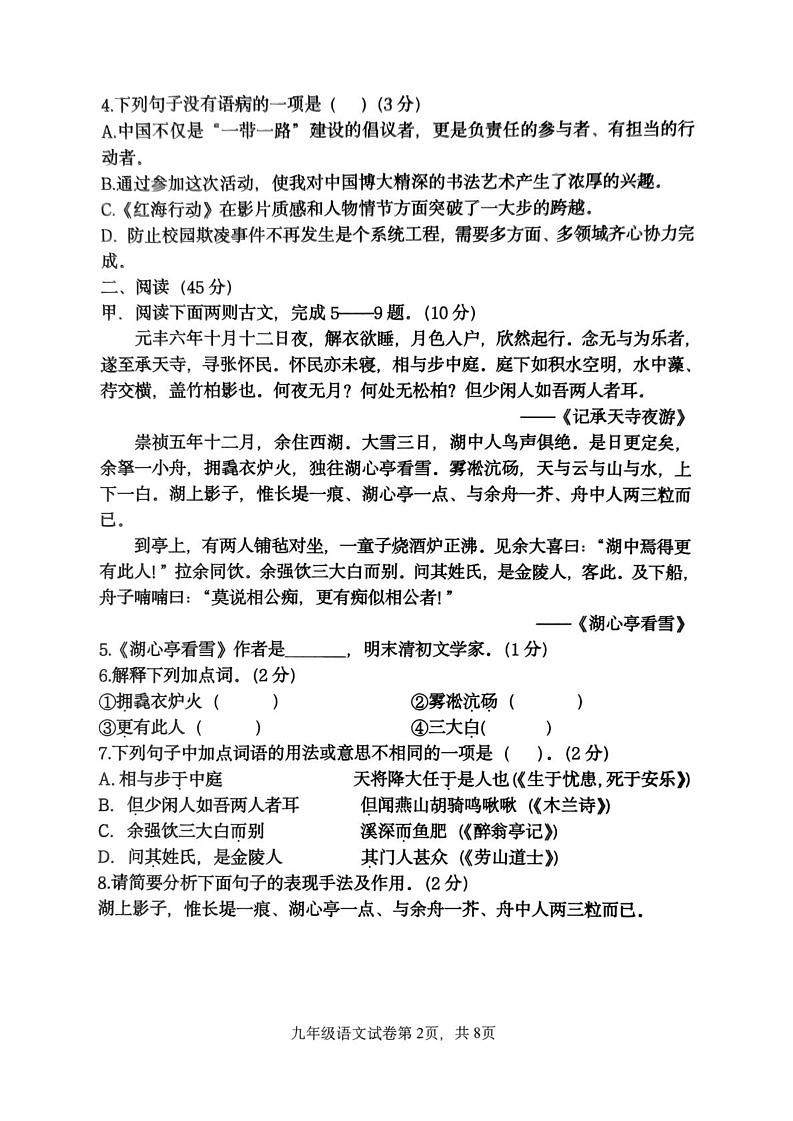 吉林省伊通满族自治县景台镇满族九年一贯制学校2024-2025学年九年级上学期期末考试语文试题第2页