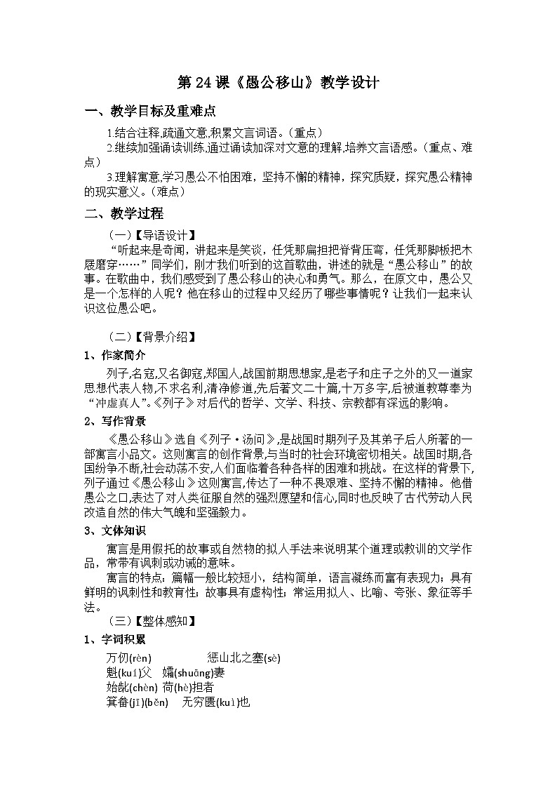 八上第24课《愚公移山》教学设计第1页