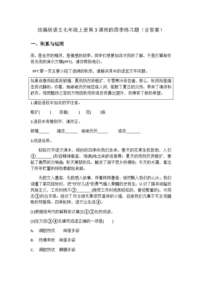 统编版语文七年级上册第3课雨的四季练习题(含答案)第1页