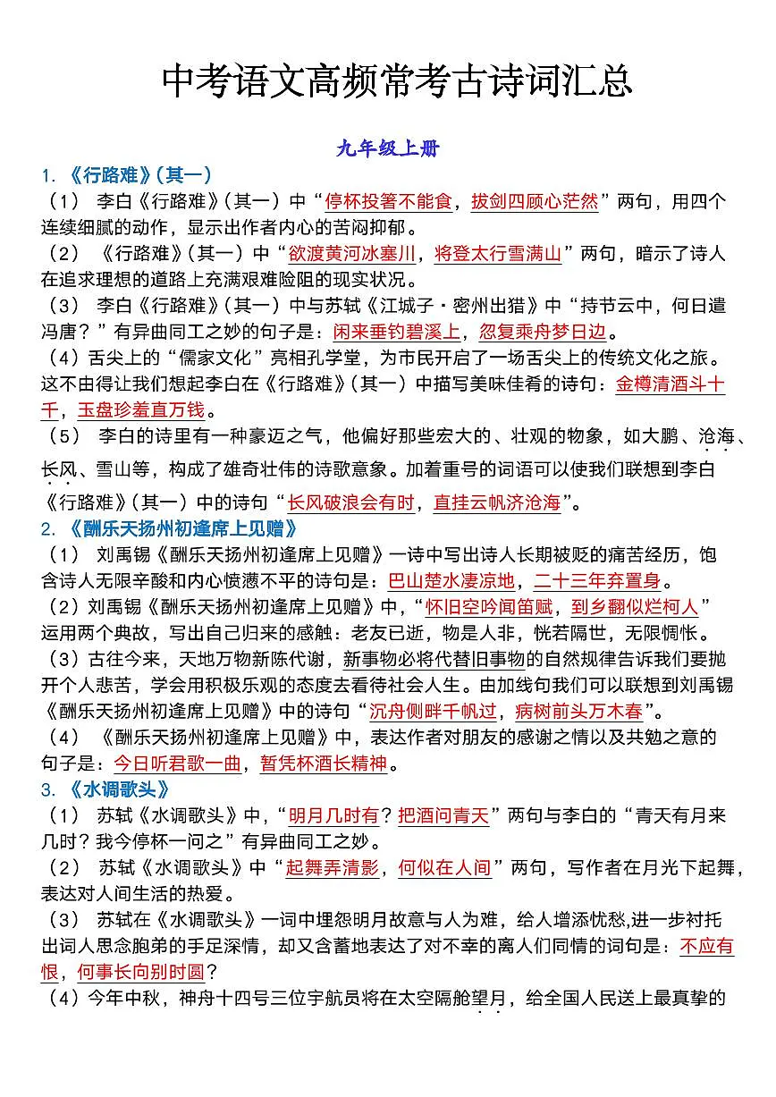 中考语文中考一轮复习高频常考古诗词知识点汇总第1页