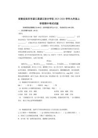 安徽省安庆市望江县望江部分学校2025-2026学年九年级上学期期中考试语文试卷（学生版）