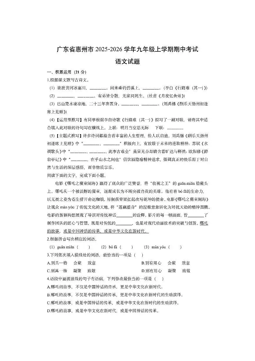 广东省惠州市2025-2026学年九年级上学期期中考试语文试卷(学生版)第1页