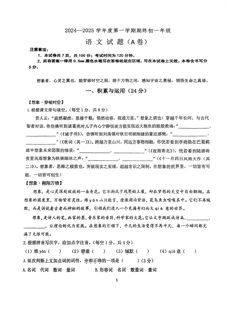 江苏省南京外国语学校2024-2025学年七年级上学期期末考试语文试题第1页