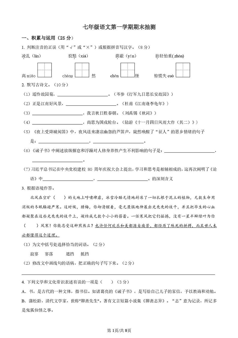 江苏省徐州市2024-2025学年七年级上学期语文期末抽测试卷第1页