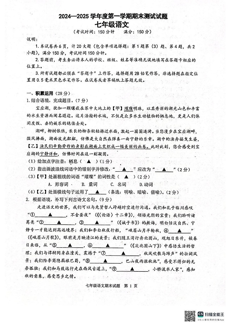 江苏省扬州市宝应县2024-2025学年七年级上学期期末考试语文试题第1页