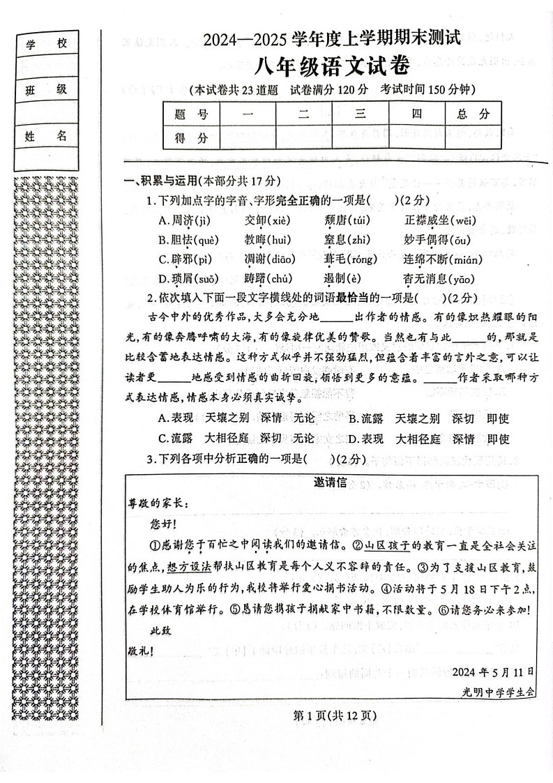 辽宁省丹东市凤城市2024-2025学年八年级上学期1月期末语文试题第1页
