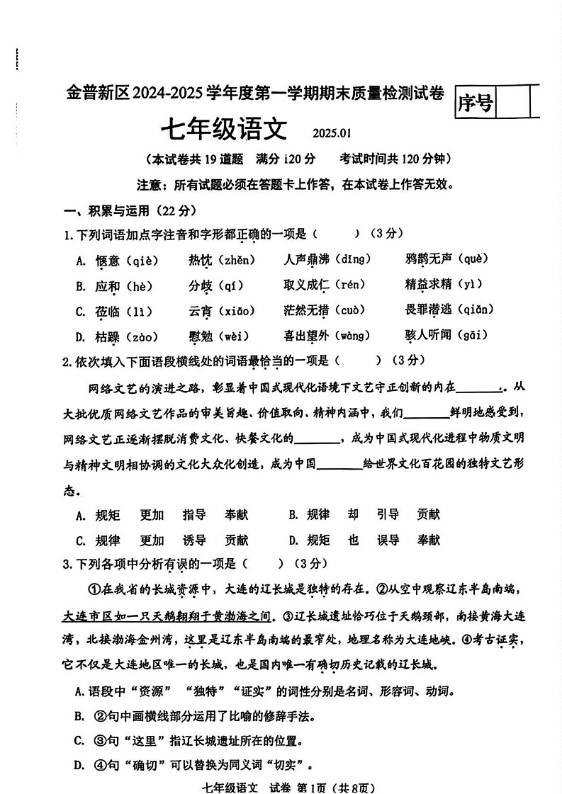 辽宁省大连市金普新区2024-2025学年七年级上学期期末考试语文试题第1页