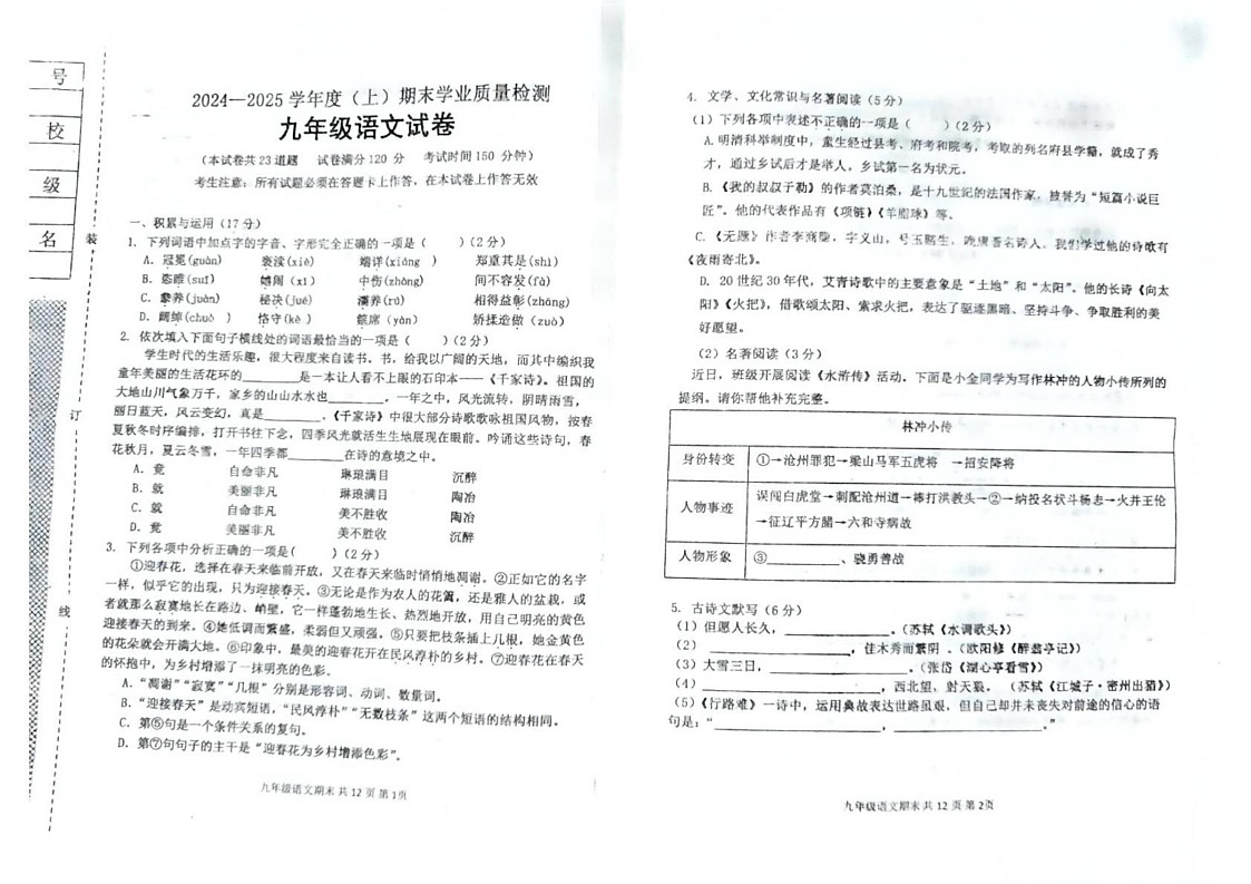辽宁省阜新市太平区2024-2025学年九年级上学期1月期末语文试题第1页