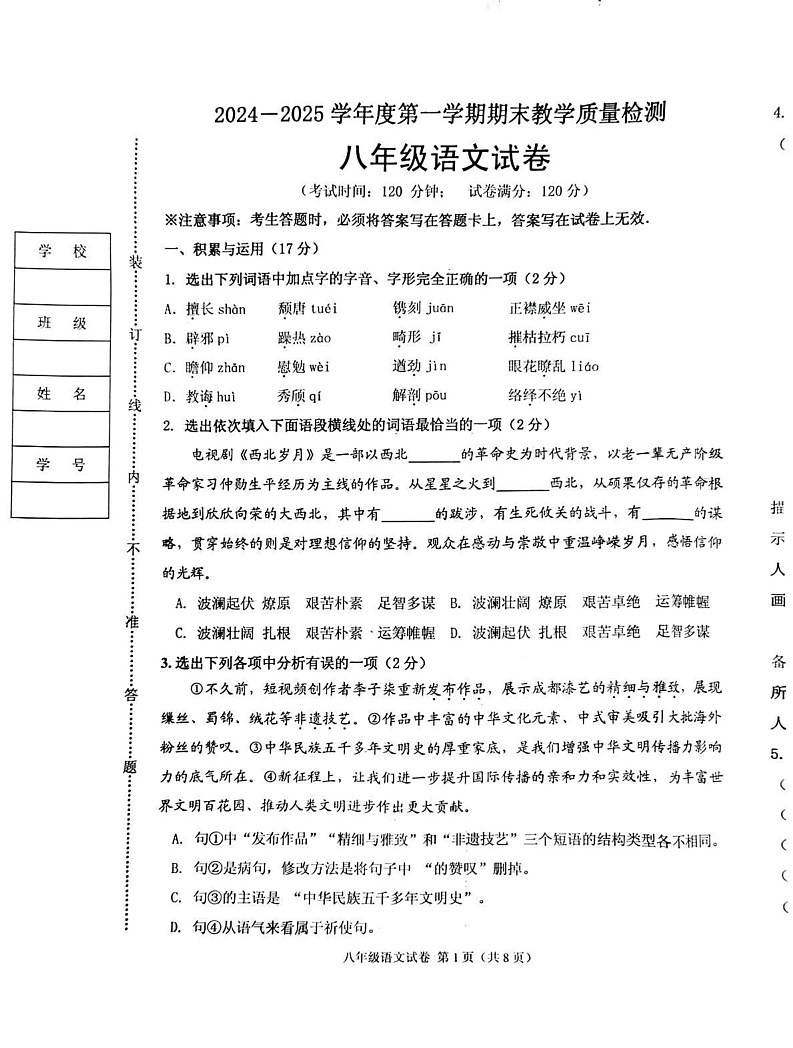 辽宁省抚顺市顺城区2024-2025学年八年级上学期1月期末语文试题第1页