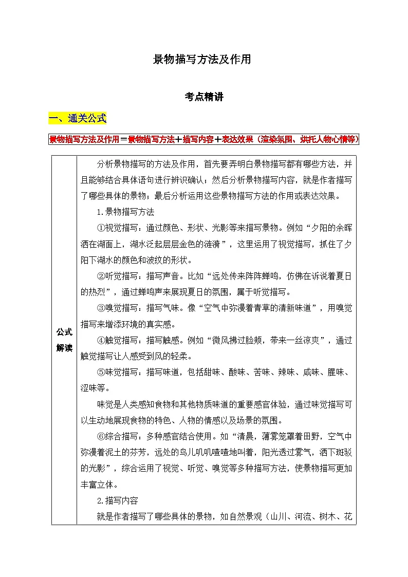 36.景物描写方法及作用-2026年中考第一轮复习专项练习语文记叙文阅读答题公式第1页