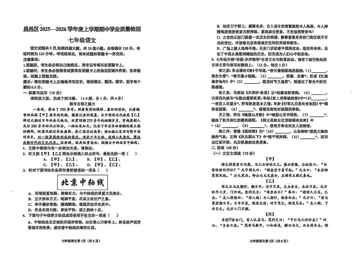 吉林省吉林市昌邑区2025-2026学年七年级上学期期中学业质量检测语文试卷第1页