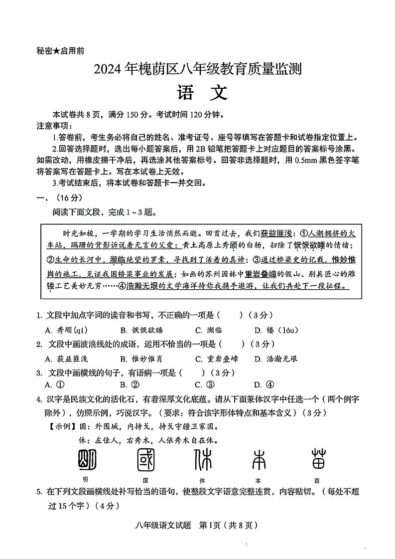 山东省济南市槐荫区2024-2025学年八年级上学期1月期末语文试题第1页